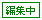 編集中